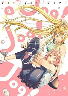 Jog! Jog! Jog! 第01-02巻