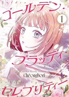 ゴールデン・ブラッディ・セレブリティー 第01-02巻