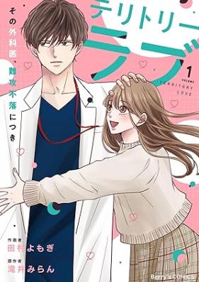 テリトリーラブ 第01巻 [Teritori rabu vol 01]