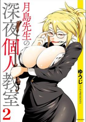 月島先生の深夜個人教室 第01-02巻 [Tsukishima sensei no Shinya Kojinkyoshitsu vol 01-02]