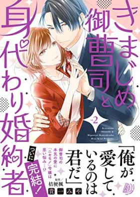 きまじめ御曹司と身代わり婚約者 第01-02巻 [Kimajime Onzoshi to Migawari Konyaku Sha vol 01-02]