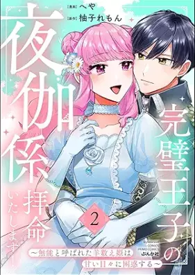 完璧王子の夜伽係、拝命いたします！ 第01-02巻