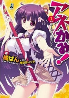 [Novel] アネかみ！ 第01巻 [Anekami! vol 01]