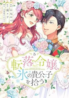 転落令嬢、氷の貴公子を拾う(単行本版) 第01-05巻 [Tenraku Reijo Kori No Kikoshi Wo Hiro vol 01-05]