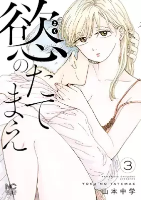 慾のたてまえ 第01-03巻 [Yoku no Tatemae vol 01-03]