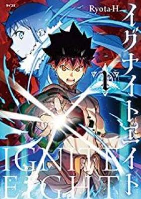 イグナイトエイト 第01巻