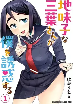 地味子な三葉さんが僕を誘惑する 第01巻 [Jimiko na mitsuba san ga boku o yuwaku suru vol 01]