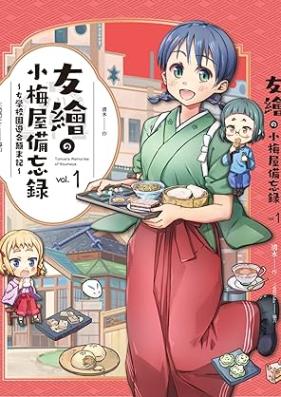 友繪の小梅屋備忘録 第01巻