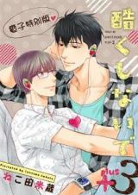 酷くしないで plus+ 第01-03巻 [Hidoku Shinai de plus+ vol 01-03]