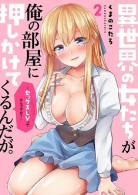 異世界の女たちが俺の部屋に押しかけてくるんだが。～セックスLVってなんですか？～ 第01-02巻
