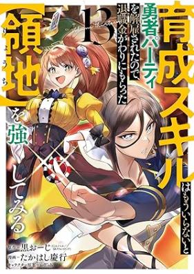 育成スキルはもういらないと勇者パーティを解雇されたので、退職金がわりにもらった【領地】を強くしてみる 第01-13巻 [Ikusei Sukiru wa mo Iranai to Yusha Pati o Kaikosareta Node Taishokukin Gawari ni Moratta Ryochi o Tsuyoku Shitemiru vol 01-13]
