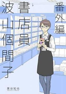 書店員 波山個間子 第01-03巻 [Shoten’in Hayama Komako vol 01-03]