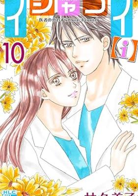 イシャコイ【ｉ】 -医者の恋わずらい in/bound- 第01-10巻 [Ishakoi [I] – Isha No Koiwazurai in / Bound – vol 01-10]