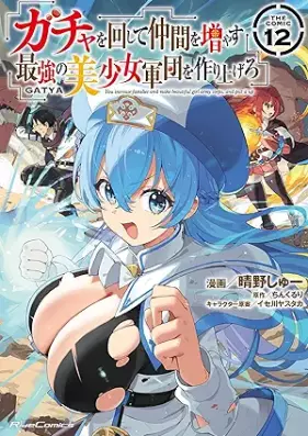 ガチャを回して仲間を増やす 最強の美少女軍団を作り上げろ THE COMIC 第01-13巻 [Gacha o Mawashite Nakama o Fuyasu Saikyo no Bishojo Gundan o Tsukuriagero THE COMIC vol 01-13]