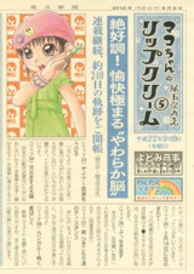 マコちゃんのリップクリーム 第01巻