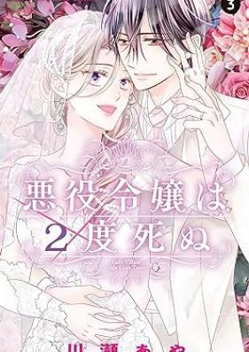 悪役令嬢は2度死ぬ 第01-03巻 [Akuyaku reijo wa nido shinu vol 01-03]