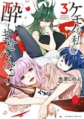 ケモノな私と酔いませんか？ 第01-03巻 [Kemono na watashi to yoimasenka? vol 01-03]