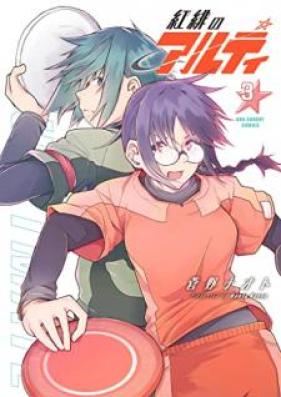 紅緋のアルティ 第01-03巻 [Benihi no aruti vol 01-03]