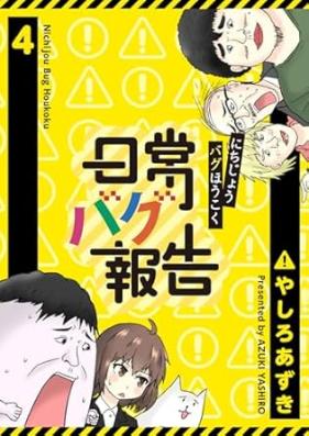 日常バグ報告【GANMA！版】 第01-04巻 [Nichijo Bug Hokoku vol 01-04]