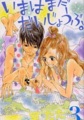 いまはまだだいじょうぶ。 第01-03巻 [Ima wa Mada Daijoubu. vol 01-03]