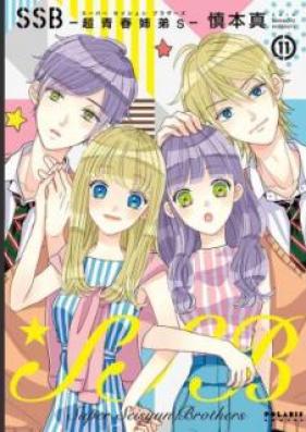 SSB―超青春姉弟s― 第01-11巻 [Esuesubi supa seishun burazazu vol 01-11]