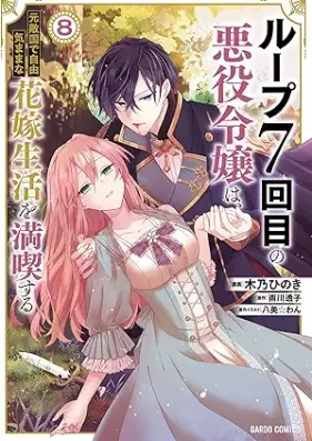 ループ7回目の悪役令嬢は、元敵国で自由気ままな花嫁生活を満喫する 第01-08巻 [Rupu Nanakaime no Akuyaku Reijo wa Mototekikoku de Jiyu Kimama na Hanayome Seikatsu o Mankitsu Suru vol 01-08]