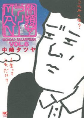 問題サラリーマン 第01-06巻 [Mondai Salaryman vol 01-06]