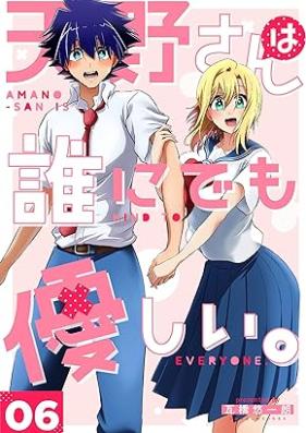 天野さんは誰にでも優しい。第01-06巻