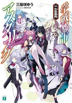 [Novel] 学戦都市アスタリスク 第01-17巻 [Gakusen Toshi Asterisk vol 01-17]