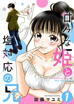 甘々な姫と塩対応の兄 第01巻