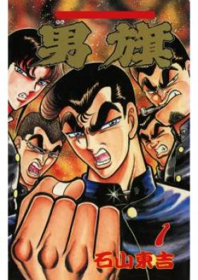 男旗 第01-18巻 [Danki vol 01-18]