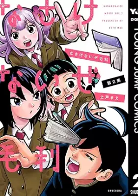 なさけないぜ毛利 第01-02巻 [Nasakenaize mori vol 01-02]