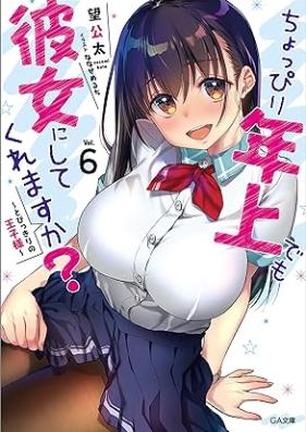 [Novel] ちょっぴり年上でも彼女にしてくれますか？ 第01-06巻 [Choppiri Toshiue Demo Kanojo ni Shitekuremasuka? vol 01-06]