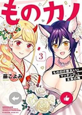 ものカノ もののけ彼女たちとマッチングした主食の俺 第01-03巻 [Mono kano Mononoke kanojotachi to macchingushita shushoku no ore vol 01-03]