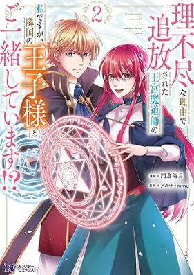 理不尽な理由で追放された王宮魔道師の私ですが、隣国の王子様とご一緒しています！？（コミック） 第01-02巻 [Rifujinna Riyu De Tsuiho Sareta Okyu Mado Shi No Watashidesuga Ringoku No Oji Sama to Goissho Shiteimasu!? vol 01-02]
