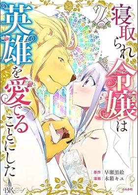 寝取られ令嬢は英雄を愛でることにした コミック版 第01-02巻 [Netorare Reijo Ha Eiyu Wo Mederu Koto Ni Shita vol 01-02]