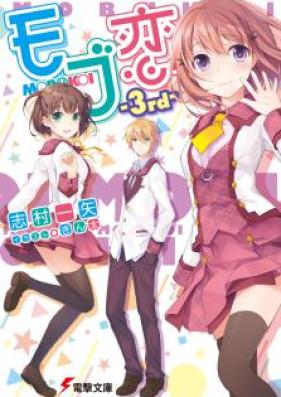 [Novel] モブ恋 第01-03巻 [Mobu Koi vol 01-03]