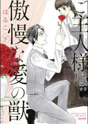 ご主人様は傲慢な愛の獣【かきおろし漫画付】 第01-02巻 [Goshujinsama wa Gomanna ai no Kemono vol 01-02]