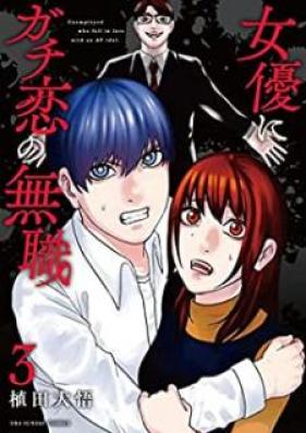 女優にガチ恋の無職 第01-03巻 [Joyuu ni gachi koi no mushoku vol 01-03]