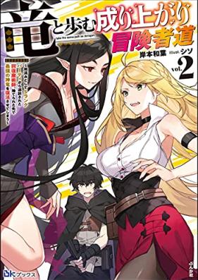 [Novel] 竜と歩む成り上がり冒険者道 ～用済みとしてSランクパーティから追放された回復魔術師、捨てられた先で最強の神竜を復活させてしまう～ 第01-02巻 [Ryu to ayumu nariagari bokenshado Yozumi to shite esuranku pati kara tsuiho sareta kaifuku majutsushi suterareta saki de saikyo no shinryu o fukkatsu sasete shimau vol 01-02]