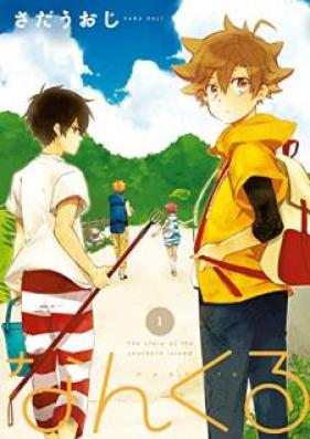 なんくる 第01巻 [Nankuru vol 01]