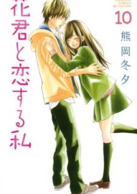 花君と恋する私 第01-10巻 [Hanagimi to Koisuru Watashi vol 01-10]