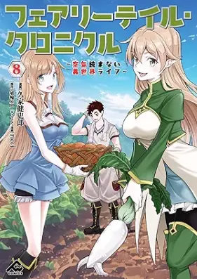 フェアリーテイル・クロニクル ～空気読まない異世界ライフ～ 第01-08巻 [Fairy Tail Chronicle Kuki Yomanai Isekai Life vol 01-08]