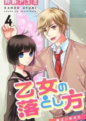 乙女の落とし方  肩ズンのヨミ第01-04巻