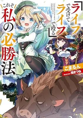 [Novel]『ライフで受けてライフで殴る』これぞ私の必勝法 第01巻 [Raifu de ukete raifu de naguru kore zo watashi no hisshoho vol 01]