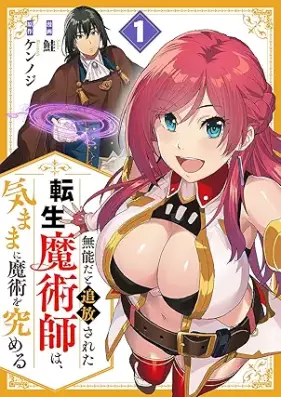 無能だと追放された転生魔術師は、気ままに魔術を究める 第01巻
