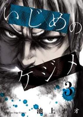 いじめのケジメ 第01-03巻 [Ijime no Kejime vol 01-03]