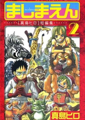 ましまえん -真島ヒロ短編集- 第01-02巻 [Mashimaen – Mashima Hiro Tanpenshuu vol 01-02]