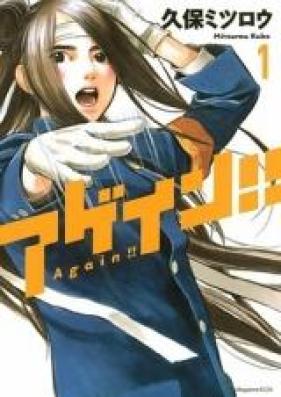 アゲイン！！ 第01-12巻 [Again!! vol 01-12]