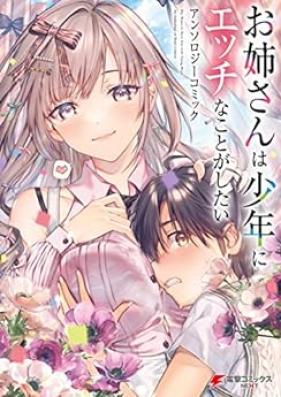 お姉さんは少年にエッチなことがしたい アンソロジーコミック 第01巻 [Onesan wa shonen ni ecchi na koto ga shitai ansoroji komikku vol 01]
